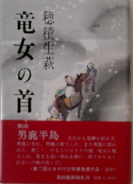 竜女の首 竜女の首.ようこそ地獄へ青い鳥