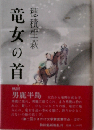 竜女の首 竜女の首.ようこそ地獄へ青い鳥