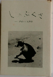 しのぶぐさ　伊藤ルイ追悼集