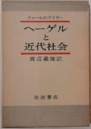 ヘーゲルと近代社会