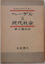 ヘーゲルと近代社会