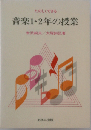 たのしくできる音楽1・2年の授業