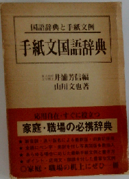 手紙文国語辞典: 家庭 職場の必携辞典