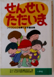 せんせいただいまーひとりひとりを育てる学童保育