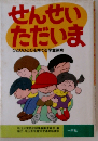 せんせいただいまーひとりひとりを育てる学童保育