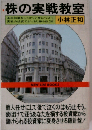 株の実戦教室