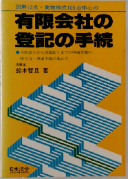 有限会社の登記の手続ー会社設立から清算結了までの申請書類の作り方 申請手続の進め方