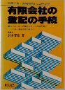 有限会社の登記の手続ー会社設立から清算結了までの申請書類の作り方 申請手続の進め方