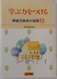 障害児教育の実践「2」学ぶ力をつける