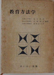 教育方法学