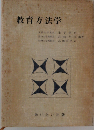 教育方法学