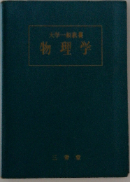 物理学ー大学１般教養