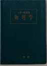物理学ー大学１般教養