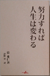 努力すれば人生は変わる