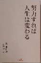 努力すれば人生は変わる