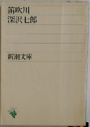 笛吹川