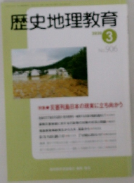 歴史地理教育　2020年3月号