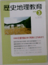 歴史地理教育　2020年3月号