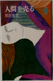 人間を売る