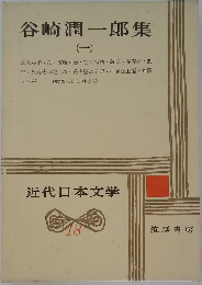 谷崎潤一郎集1　近代日本文学18