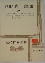 谷崎潤一郎集1　近代日本文学18