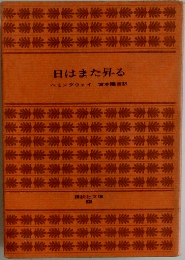日はまた昇る　