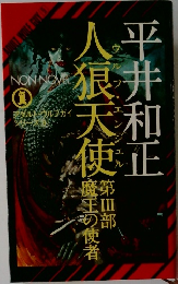 人狼天使　3 魔王の使者