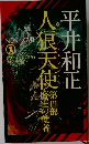 人狼天使　3 魔王の使者
