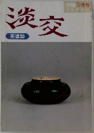 淡交　1996 12月号
