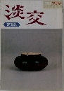 淡交　1996 12月号