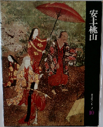安土・桃山　日本歴史シリーズ10
