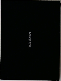 幻想博物館