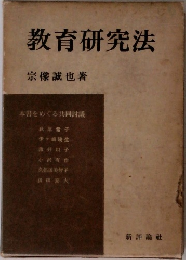 教育研究法