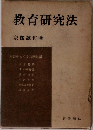 教育研究法