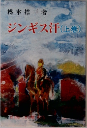 楳本捨三著ジンギス汗(上巻)