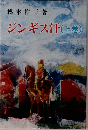 楳本捨三著ジンギス汗(上巻)