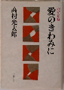 わが人生観  愛のきわみに