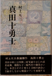 真田十勇士