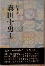 真田十勇士