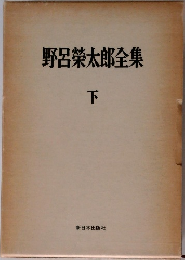 野呂榮太郎全集 下