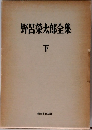 野呂榮太郎全集 下