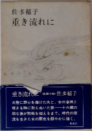 重き流れに