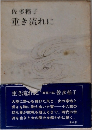 重き流れに