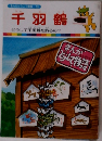 千羽鶴