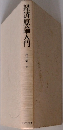 経済原論入門