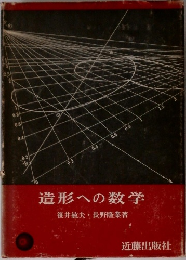 造形への数学  笹井敏夫 長野隆業者