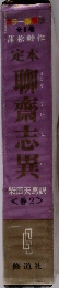 定本妹聊齋志異<巻2>