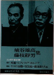 埴谷雄高集  藤枝静男　筑摩現代文学大系 74