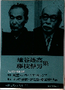 埴谷雄高集  藤枝静男　筑摩現代文学大系 74