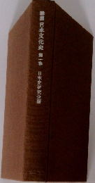日本文化史 一巻 